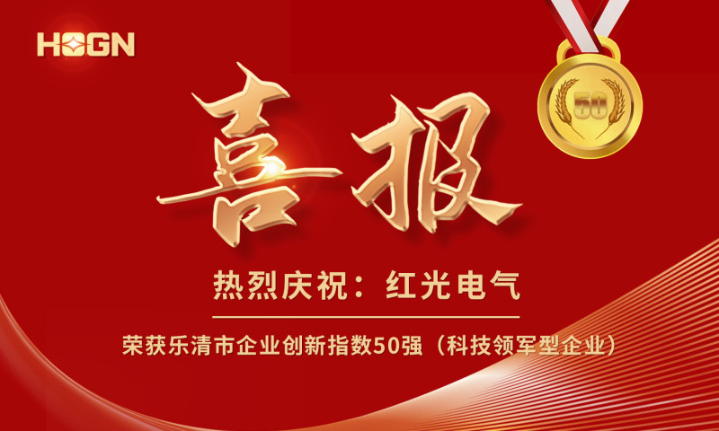 喜报丨乐虎国际电气荣获乐清市企业立异指数50强榜单！